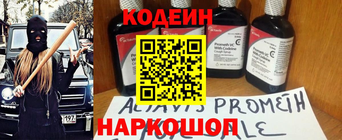 Codein напиток Lean (лин)  Вход с VPN  Codein Purple Drank  Вологда 